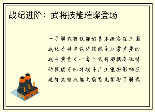 战纪进阶：武将技能璀璨登场