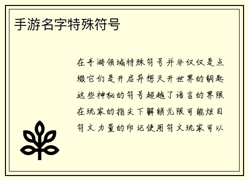 手游名字特殊符号