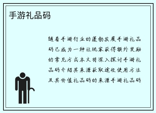 手游礼品码