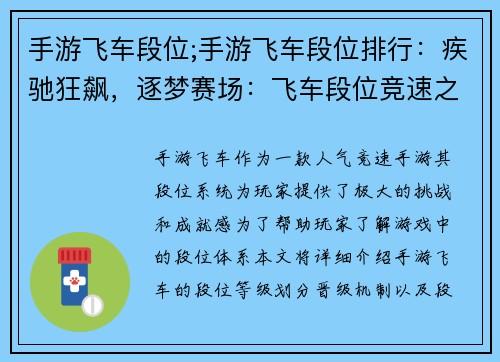 手游飞车段位;手游飞车段位排行：疾驰狂飙，逐梦赛场：飞车段位竞速之旅