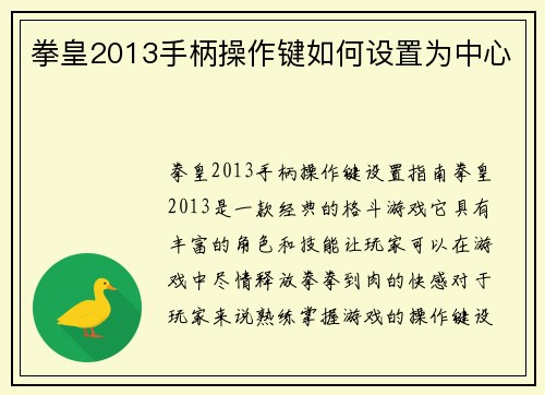 拳皇2013手柄操作键如何设置为中心