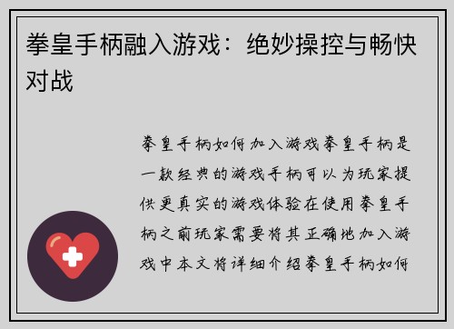 拳皇手柄融入游戏：绝妙操控与畅快对战