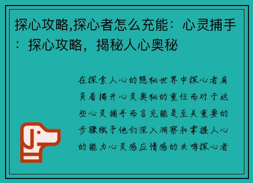 探心攻略,探心者怎么充能：心灵捕手：探心攻略，揭秘人心奥秘
