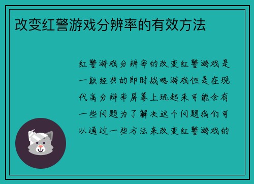 改变红警游戏分辨率的有效方法