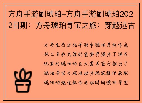 方舟手游刷琥珀-方舟手游刷琥珀2022日期：方舟琥珀寻宝之旅：穿越远古挖掘秘宝