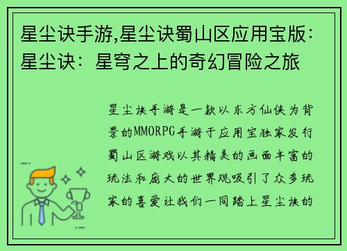 星尘诀手游,星尘诀蜀山区应用宝版：星尘诀：星穹之上的奇幻冒险之旅