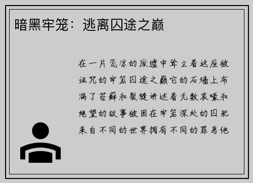 暗黑牢笼：逃离囚途之巅