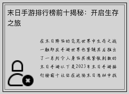 末日手游排行榜前十揭秘：开启生存之旅