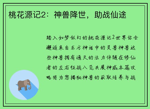 桃花源记2：神兽降世，助战仙途