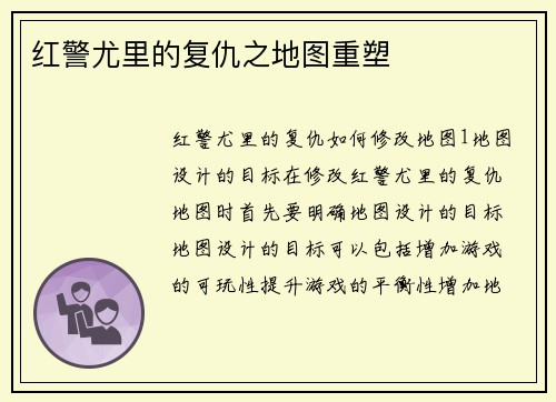 红警尤里的复仇之地图重塑