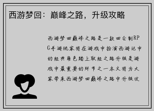 西游梦回：巅峰之路，升级攻略