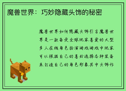 魔兽世界：巧妙隐藏头饰的秘密