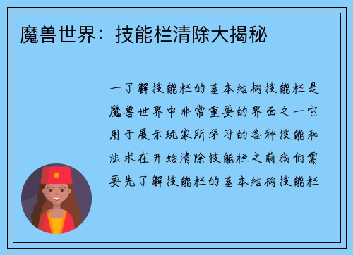 魔兽世界：技能栏清除大揭秘