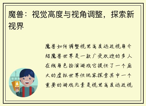 魔兽：视觉高度与视角调整，探索新视界
